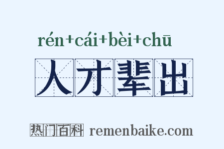 人才辈出是什么意思的图片